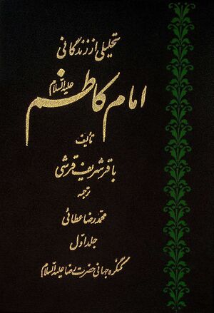 تحلیلی از زندگانی امام كاظم علیه‌السلام‌