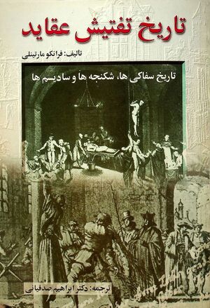 تاریخ تفتیش عقاید: تاریخ سفاکی‌ها، شکنجه‌ها و سادیسم‌ها