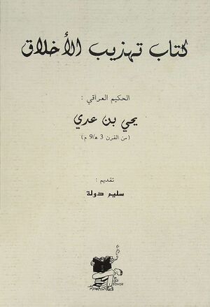 تهذیب الأخلاق (ی‍ح‍ی‍ی ب‍ن‌ ع‍دی)