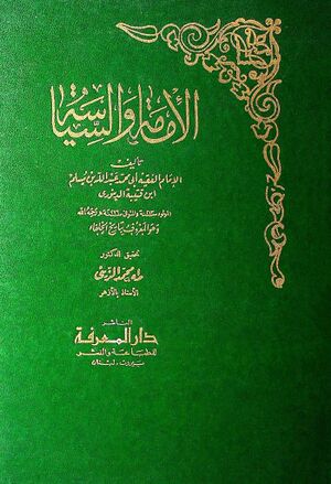 الإمامة و السياسة