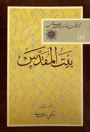 بیت‌المقدس