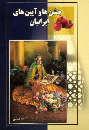 جشن‌ها و آیین‌های ایرانی