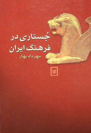 جستاری چند در فرهنگ ایران