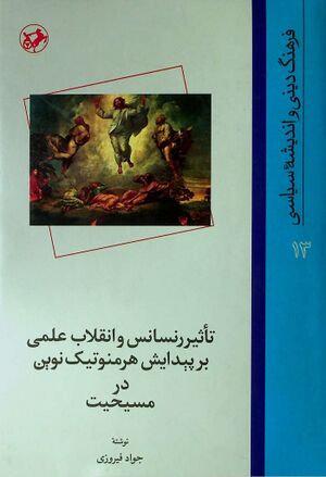 تأثیر رنسانس و انقلاب علمی بر پیدایش هرمنوتیک نوین در مسیحیت