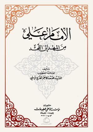 الامام علي علیه‌السلام من المهد إلی اللحد