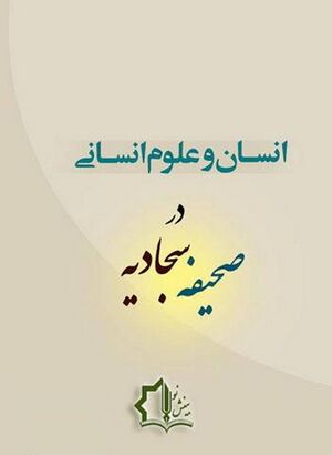 انسان و علوم انسانی در صحیفه سجادیه