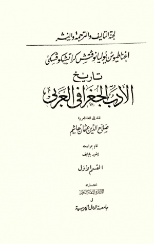 تاريخ الأدب الجغرافي العربي (تعريب)