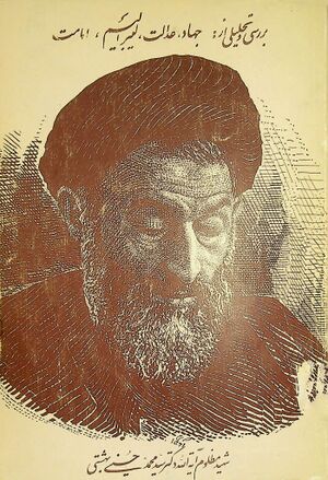 بررسی و تحلیلی از: جهاد، عدالت، لیبرالیسم و امامت