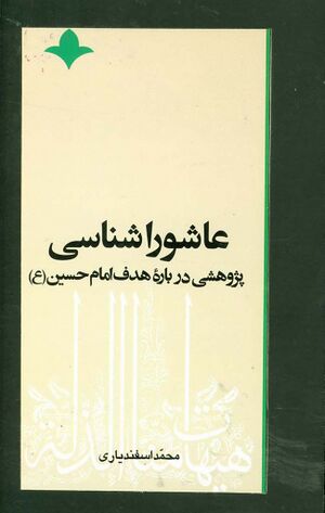 عاشوراشناسی