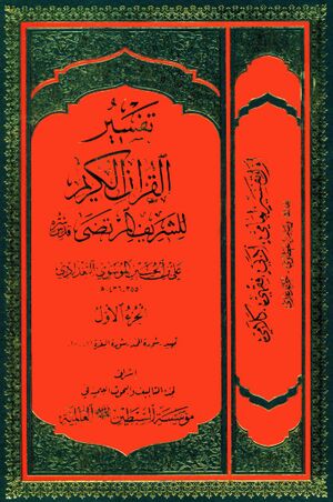 تفسیر القرآن الکریم للشریف المرتضی