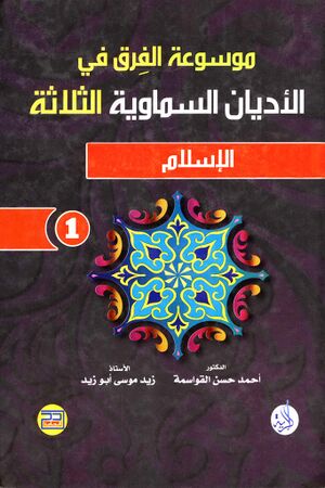 موسوعة الفرق في الأدیان السماویة الثلاثة