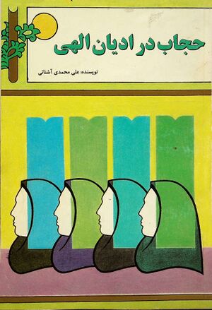 حجاب در ادیان الهی