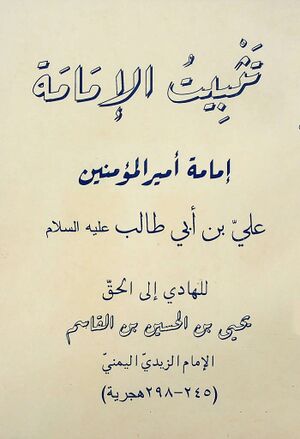 تثبيت الإمامة