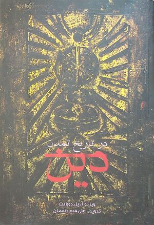 دین در تاریخ تمدن