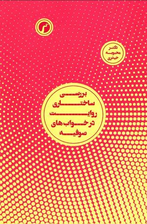 بررسی ساختاری روایت در خواب‌های صوفیه