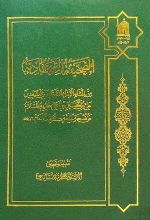 الصحيفة السجادية (تحقیق مدیر شانه‌چی)