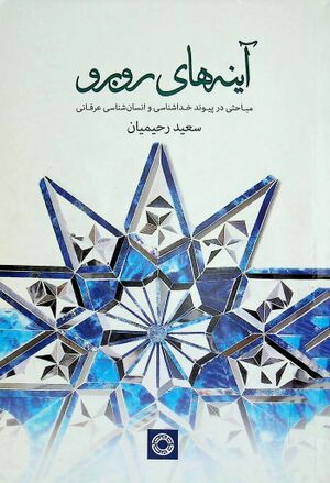 آینه‌های روبرو: مباحثی در پيوند خداشناسی و انسان‌شناسی عرفانی