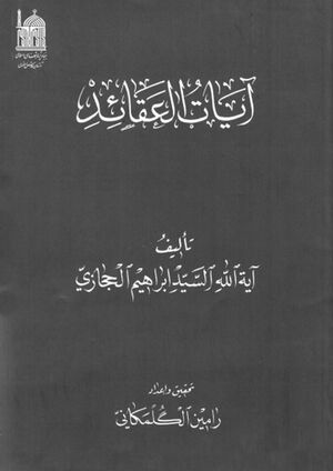 آیات العقائد
