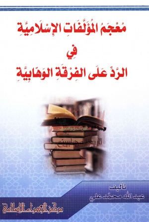 معجم المؤلفات الإسلامية في الرد علی الفرقة الوهابية