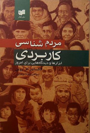 مردم‌شناسی کاربردی