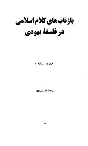 بازتاب‌های کلام اسلامی در فلسفه یهودی