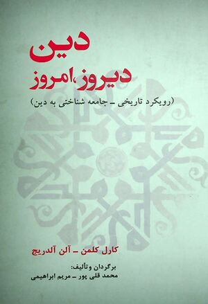 دین، دیروز، امروز