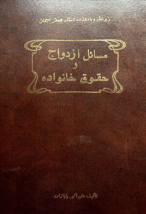 مسائل ازدواج و حقوق خانواده