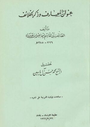 عنوان المعارف و ذكر الخلائف