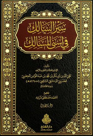 سير السالك في أسنی المسالك