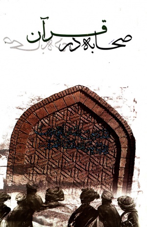 صحابه در قرآن