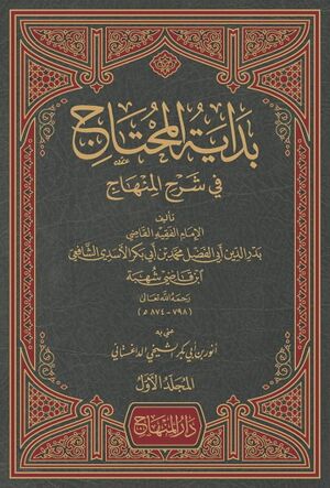 بداية المحتاج في شرح المنهاج