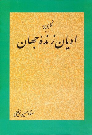 نگاهی به ادیان زنده جهان