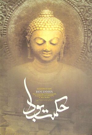 حکمت بودا (ذمه پده): متنی کهن منتسب به بودا