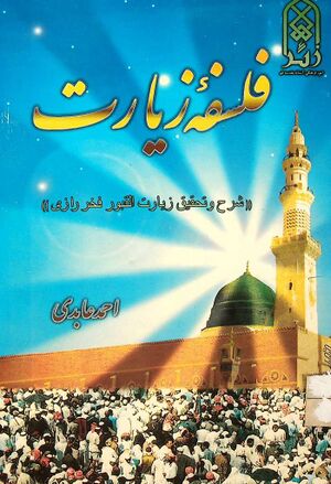 فلسفه زیارت