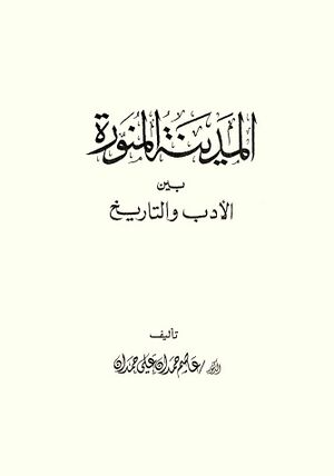 المدينة المنورة بين الأدب و التاريخ