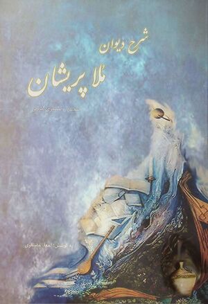 شرح دیوان ملا پریشان