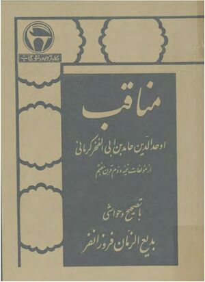 مناقب (مقامات) اوحدالدین حامد بن ابی‌الفخر کرمانی