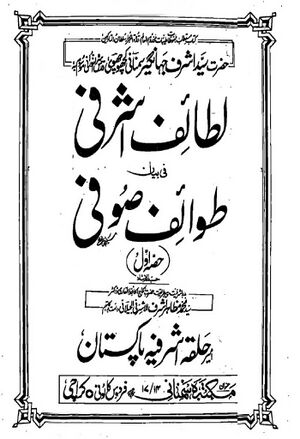 لطایف اشرفی فی بیان طوایف صوفی