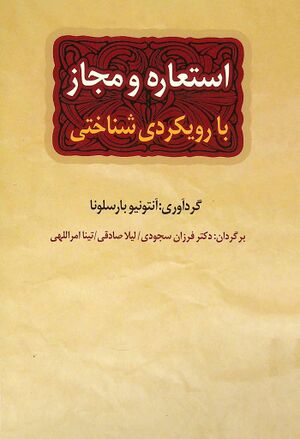 استعاره و مجاز با رویکردی شناختی