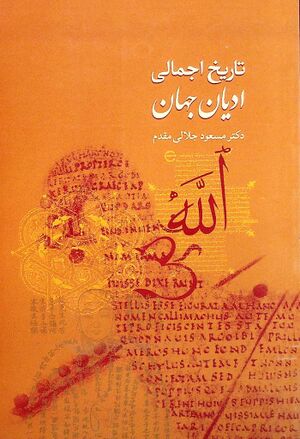 تاريخ اجمالی ادیان جهان