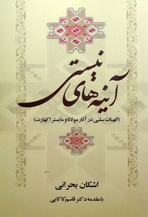 آینه‌‌های نیستی (الاهیات سلبی در آثار مولانا و مایستر اکهارت)