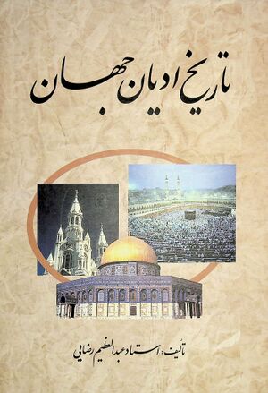 تاریخ ادیان جهان