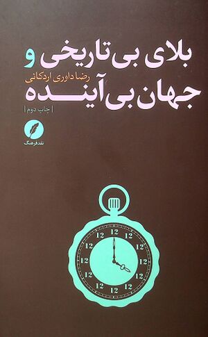 بلای بی‌تاریخی و جهان بی‌آینده