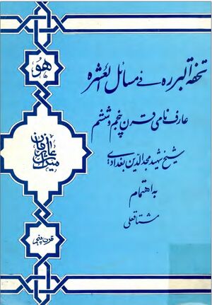 تحفة البررة في مسائل العشرة