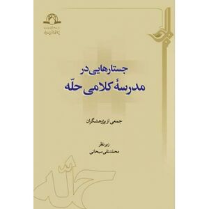 جستارهایی در مدرسه کلامی حله