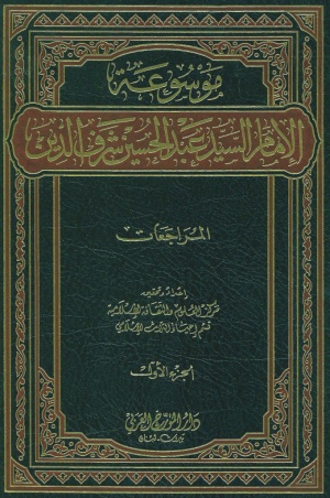 موسوعة الإمام السيد عبدالحسين شرف‌الدين