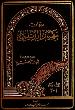 ديوان مهيار الديلمي