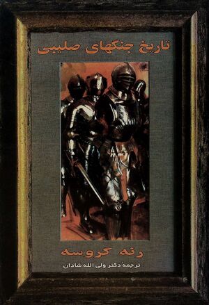 تاریخ جنگ‌های صلیبی (گروسه)