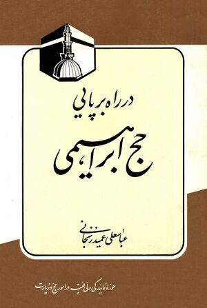 در راه برپایی حج ابراهیمی