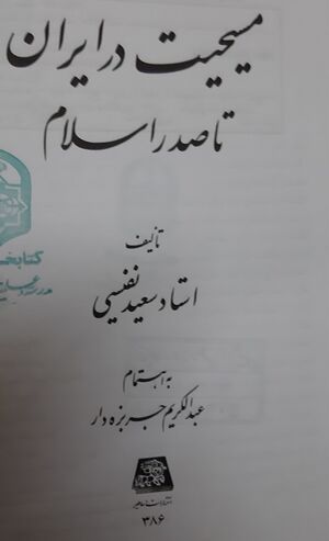 مسیحیت در ایران تا صدر اسلام
